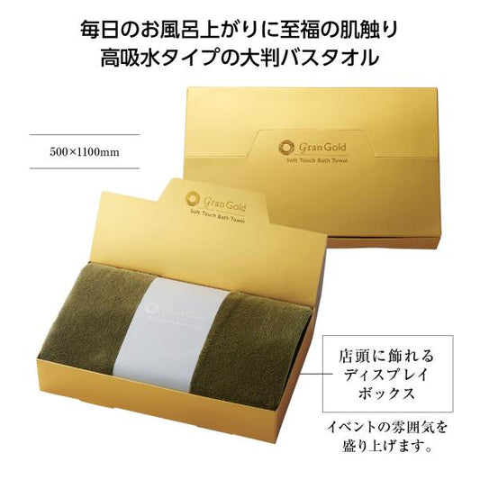 タオルギフト バスタオル 記念品 グランゴールド ソフトタッチバスタオル
