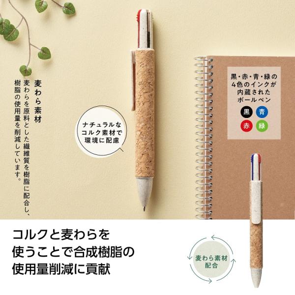 4色ボールペン コルクボールペン エコ素材 SDGs プチギフト かわいい雑貨 リル 4色コルクボールペン