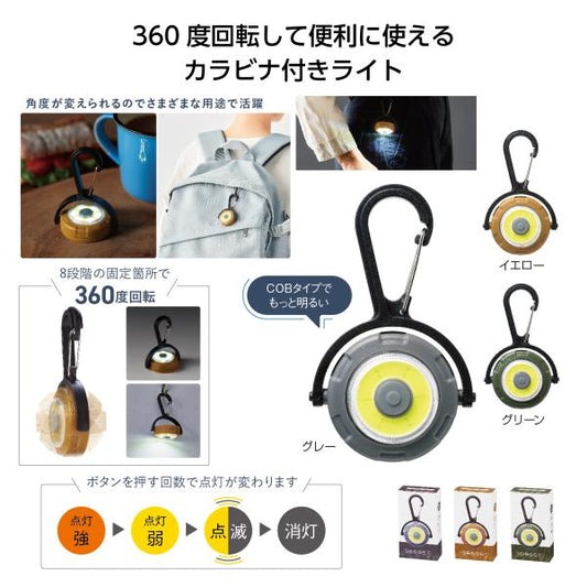 COBライト カラビナ付 防災グッズ 便利グッズ お散歩ライト 備品 ノベルティ 360度回転！COBライト