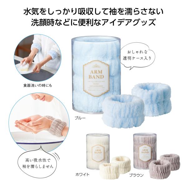 吸水リストバンド ウォッシュバンド アームバンド 洗顔 家事 袖口 濡れ防止 便利グッズ プチギフト 袖濡れを防ぐ！アームバンド