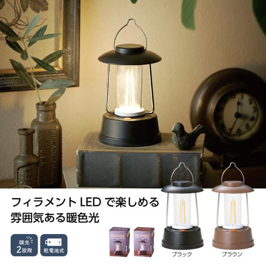 フィラメントLEDライト ランタンライト 乾電池式 防災グッズ アンティーク調 備品 ノベルティ フィラメントLED 調光ランタンライト