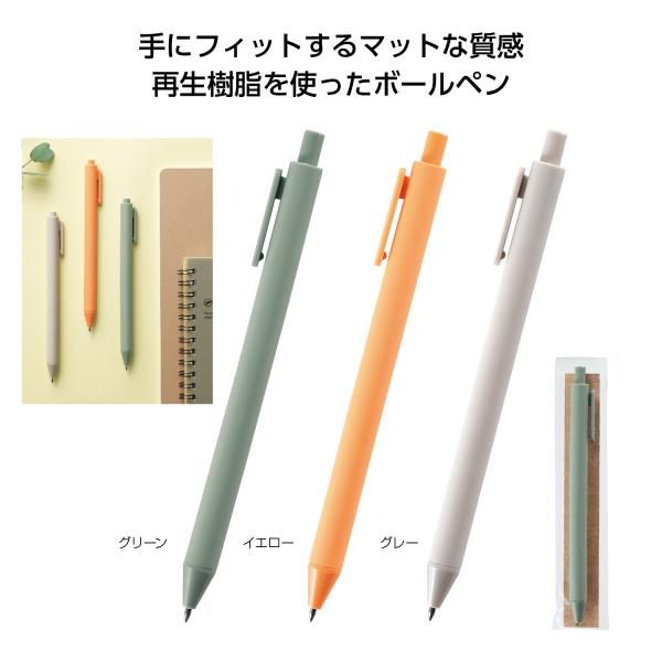 再生樹脂ボールペン エコ素材 SDGs 文具 プチギフト リル 再生樹脂ボールペン
