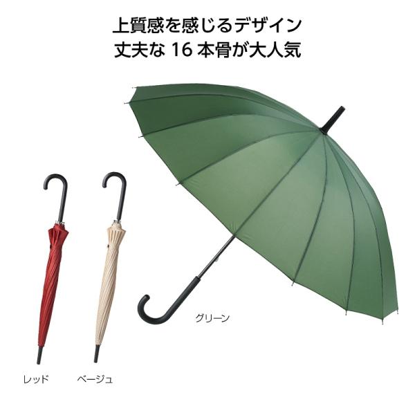 長傘 16本骨 耐風傘 レイングッズ 梅雨対策 ノベルティ 小ロット １６本骨ベーシックカラー傘