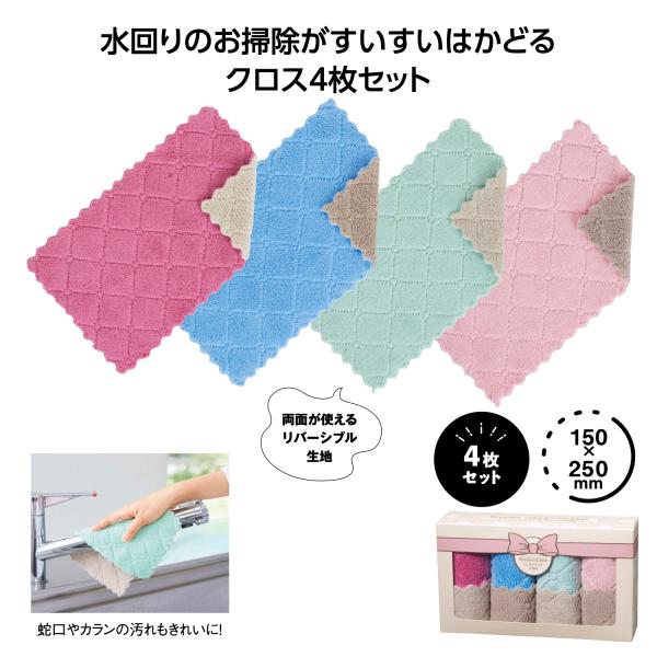 キッチンクロス 4枚セット 厚手 マイクロファイバー 便利グッズ お掃除グッズ プチギフト リバーシブルカラー キッチンクロス4枚組
