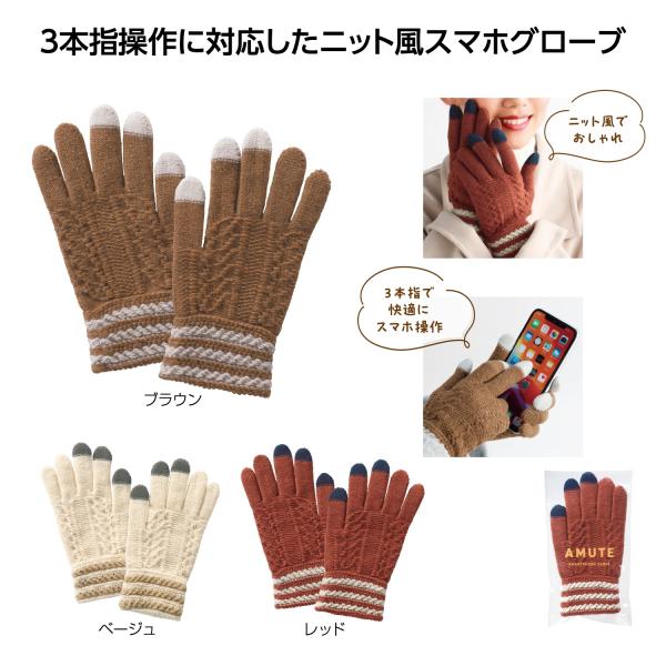 スマホ手袋 3本指操作 男女兼用 ニット風 おしゃれ あったかグッズ 防寒 アムテ スマホグローブ