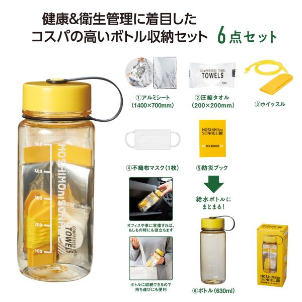 防災セット ボトル アルミシート ホイッスル 他 備品 まとめ買い ノベルティ 小ロット モシモニソナエル 防災備蓄ボトル6点セット