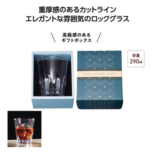 ロックグラス 290ml 食器 重厚感 カットライン 高級感 ギフトボックス入り プチギフト ラヴィエ エレガントグラス