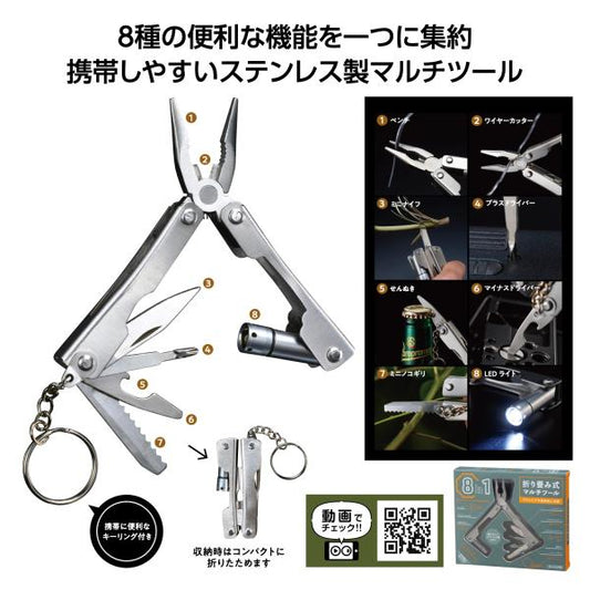 ステンレス製 ペンチ カッター LEDライト他 便利グッズ 防災グッズ アウトドア レジャー ノベルティ 8in1折り畳み式マルチツール