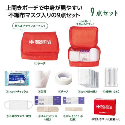 簡易救急ケアセット ポーチ 防災グッズ レジャーグッズ アウトドア 備品 まとめ買い ノベルティ 小ロット モシモニソナエル 安心救急9点セット