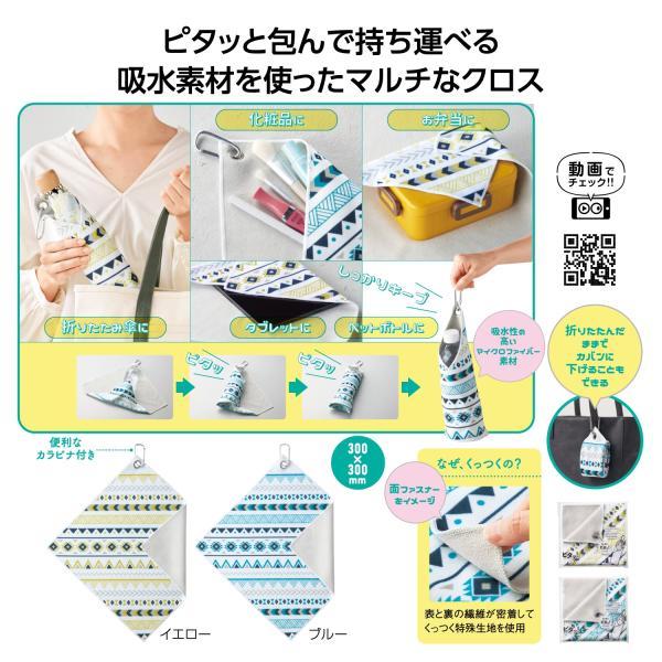 マルチクロス 吸水クロス 包装クロス カラビナ付き アウトドア レジャー 便利グッズ ノベルティ ピタッ！と包める 吸水マルチクロス