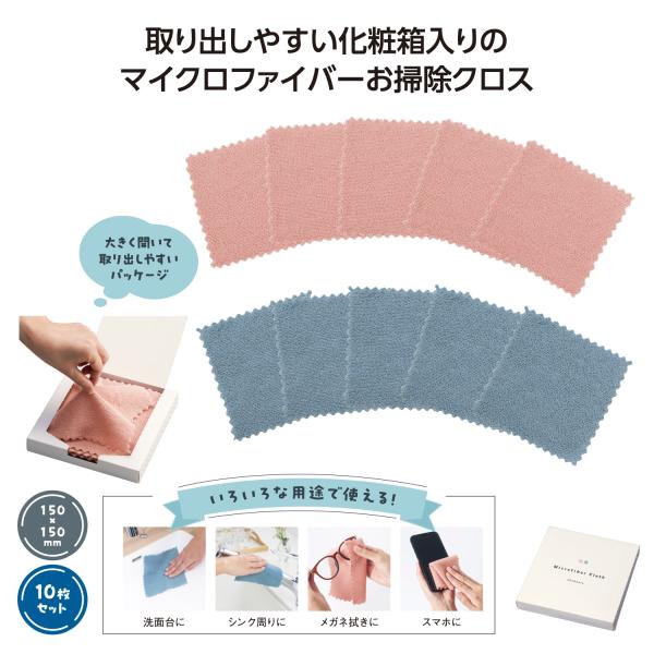 お掃除クロス 雑巾 スマホクリーナー BOX入り 10枚 マイクロファイバー 便利グッズ プチギフト サッと使えるお掃除クロス10枚組