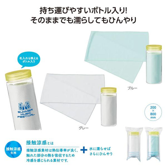 クールタオル ボトル入り 猛暑対策 熱中症対策 涼感 ひんやり レジャー アウトドア ノベルティ ひんやりクール ボトル入タオル