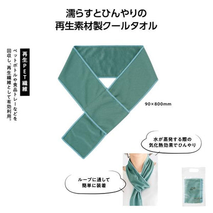 クールタオル クールマフラー ネックタオル 猛暑対策 熱中症対策 涼感 ひんやり レジャー アウトドア ノベルティ リル 再生PETクールタオル
