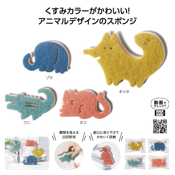 アニマルスポンジ キッチングッズ かわいい雑貨 お掃除グッズ プチギフト ぶらりんアニマルキッチンスポンジ