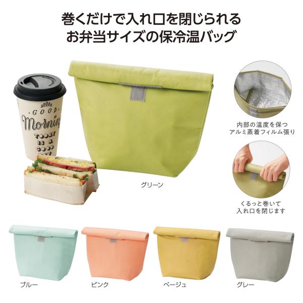 保冷温バッグ ランチバッグ エコバッグ レジャー アウトドア 便利グッズ ミームー くる巻き保冷温バッグ