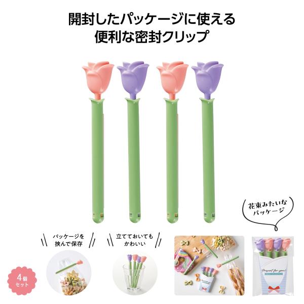 食品保存 密封クリップ 便利グッズ キッチン雑貨 プチ かわいい 花束みたいなキッチンクリップ4個組