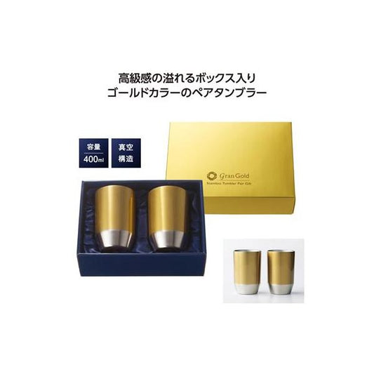 真空ステンレスタンブラー 400ml 2個組 ギフトボックス入り 記念品 ノベルティ 小ロット グランゴールド 真空タンブラーペアギフト