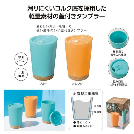 二重構造タンブラー 260ml フタ付 コルク底 滑りにくい 樹脂製 軽量素材 かわいい ノベルティ 小ロット コルック 二重構造タンブラー
