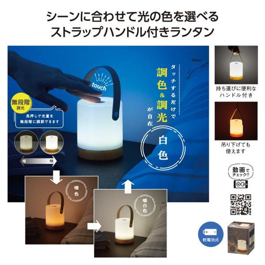 タッチライト ルームライト インテリアライト ランタン 防災 ノベルティ プチギフト 備品 小ロット ハンドル付 調光調色タッチライト