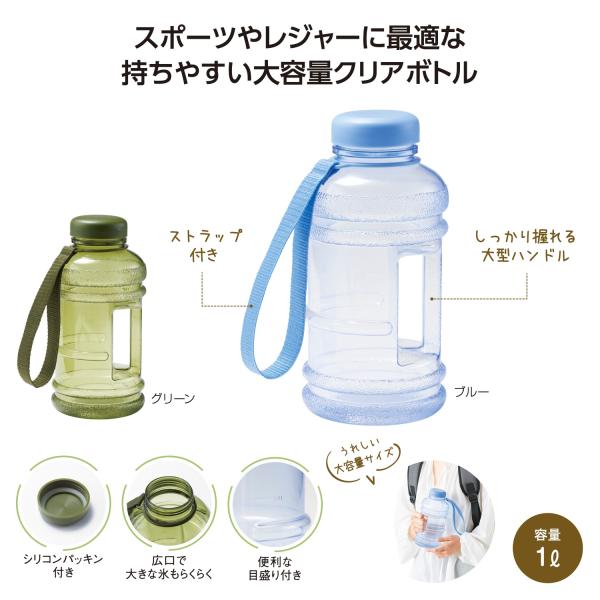 クリアボトル 1L ストラップ付 ハンドル付 目盛り付 アウトドア レジャー スポーツ 記念品 ノベルティ 小ロット 大容量アクティブボトル1.0L