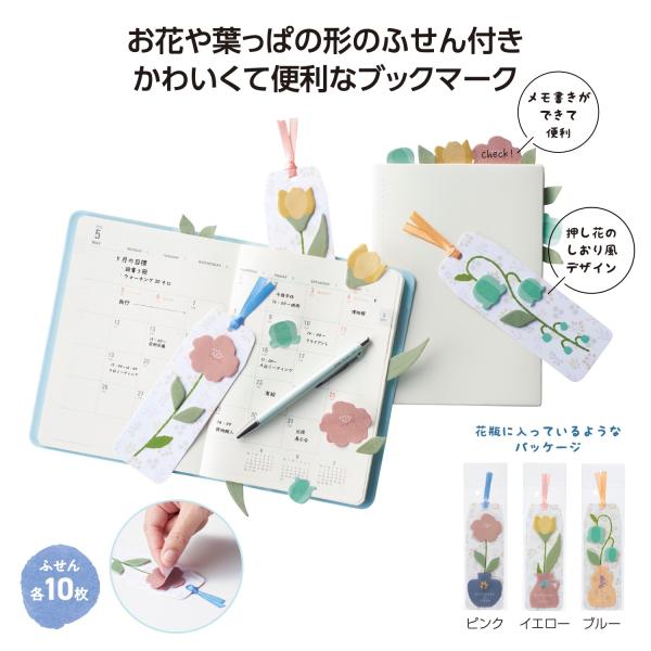 ブックマーク しおり ふせん 文具 ステーショナリー 便利グッズ かわいい 記念品 備品 フラワーブックマークふせん