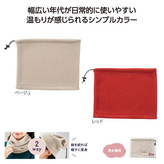 ネックウォーマー スヌード 帽子 フリース素材 2WAY 男女兼用 あったかグッズ 防寒 ぬくぽあ ネックウォーマー