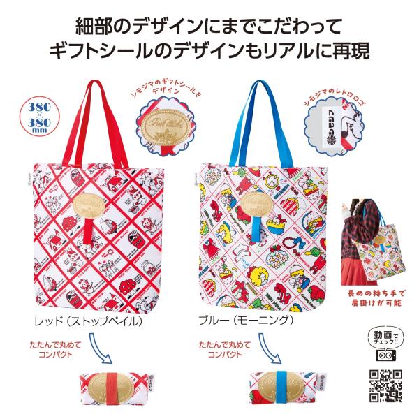 チャーミーレトロ デイリートート