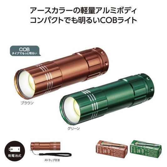 COBライト 懐中電灯 防災グッズ アウトドア レジャー 備品 ノベルティ 小ロット COBメタリックアルミライト