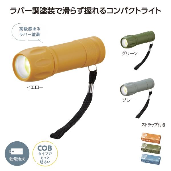 ハンディライト 携帯用ライト COB ラバー塗装 レジャー アウトドア 防災 備品 ＣＯＢ ラバー調グリップライト