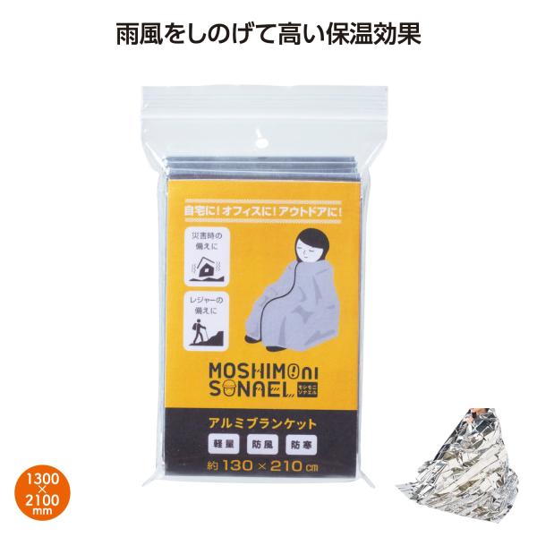 アルミブランケット 防災グッズ アウトドア レジャー オフィス まとめ買い 備品 モシモニソナエル アルミブランケット