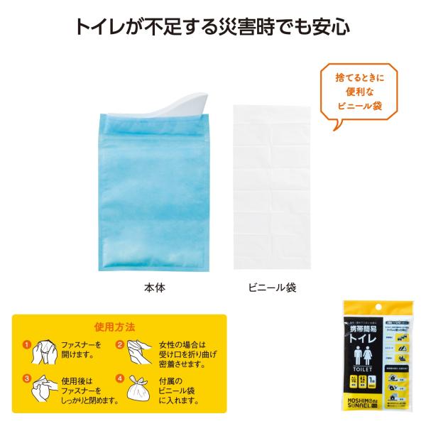 簡易トイレ 渋滞トイレ 緊急トイレ 非常用トイレ 防災グッズ アウトドアグッズ まとめ買い 備品 モシモニソナエル 携帯簡易トイレ
