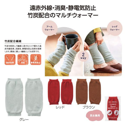 レッグウォーマー アームウォーマー 2WAY 男女兼用 あったかグッズ 防寒 ノベルティ 小ロット 竹炭配合 2wayマルチウォーマー