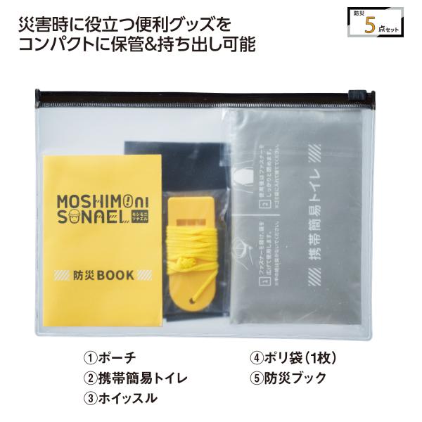 防災セット ポーチ 携帯簡易トイレ ホイッスル 備品 ノベルティ 小ロット モシモニソナエル 防災携帯ポーチ5点セット
