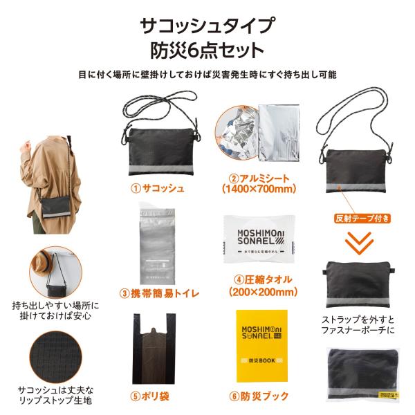 防災セット サコッシュ アルミシート 携帯簡易トイレ 備品 まとめ買い ノベルティ 小ロット モシモニソナエル 防災サコッシュ6点セット