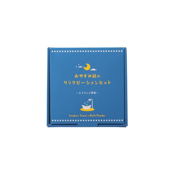 アロマ入浴剤 今治ハンドタオル ギフトセット セルフケア プチギフト 記念品 カラダのご褒美 おやすみ前のリラクゼーションセット