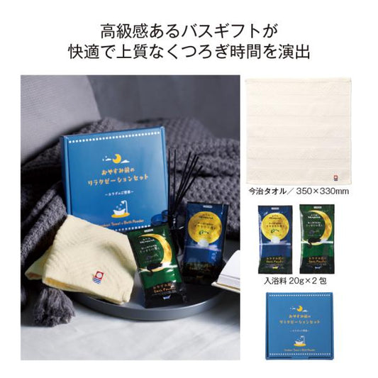アロマ入浴剤 今治ハンドタオル ギフトセット セルフケア プチギフト 記念品 カラダのご褒美 おやすみ前のリラクゼーションセット