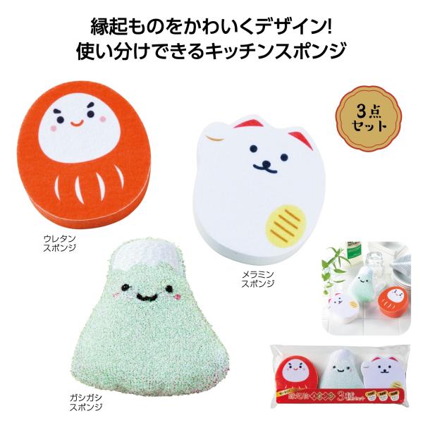 キッチンスポンジ 3点セット かわいい雑貨 開運 お掃除グッズ プチギフト ノベルティ 小ロット 使い分け！縁起物スポンジ3種セット