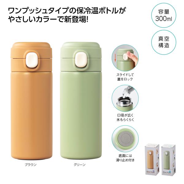 保冷温ボトル 水筒 300ml ステンレスボトル 真空構造 レジャー 販促 ノベルティ 小ロット ワンプッシュ 真空保冷温ボトル300ml