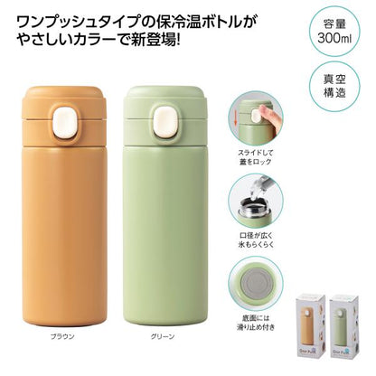 保冷温ボトル 水筒 300ml ステンレスボトル 真空構造 レジャー 販促 ノベルティ 小ロット ワンプッシュ 真空保冷温ボトル300ml