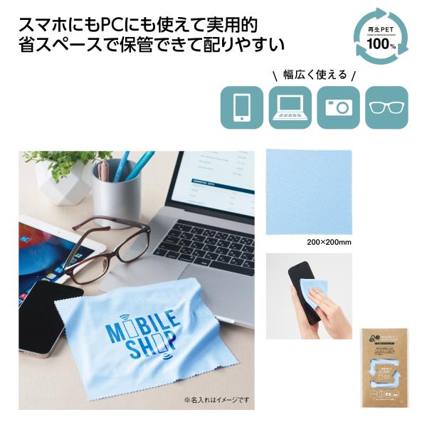 掃除クロス 再生PET エコロジー エコアイテム 便利グッズ プチギフト リル 再生PETモバイルクリーナー