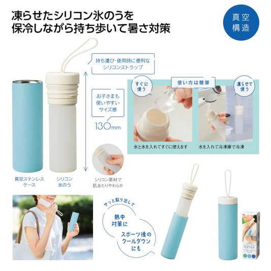 氷のう 真空ステンレスケース付 猛暑対策 熱中症対策 解熱 エコロジー 涼感 ひんやり レジャー ノベルティ 小ロット アイスティック氷のう