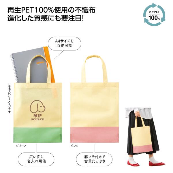 再生PET 不織布 エコバッグ トートバッグ マチ付 リル 再生PETガゼットマチ付A４トート