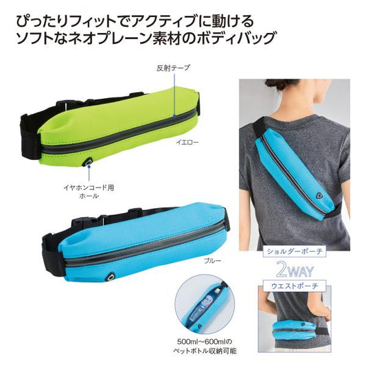 ショルダーポーチ ウエストポーチ 2way ペットボトル入れ スポーツ 便利グッズ ノベルティ 小ロット アクティブソフトフィットポーチ