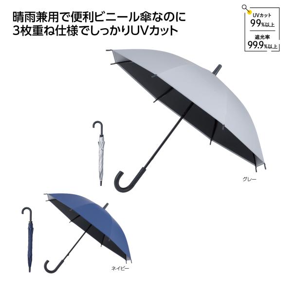 長傘 日傘 雨傘 ビニール傘 置き傘 UVカット レイングッズ 梅雨対策 ノベルティ 小ロット 遮光ビニール晴雨兼用長傘