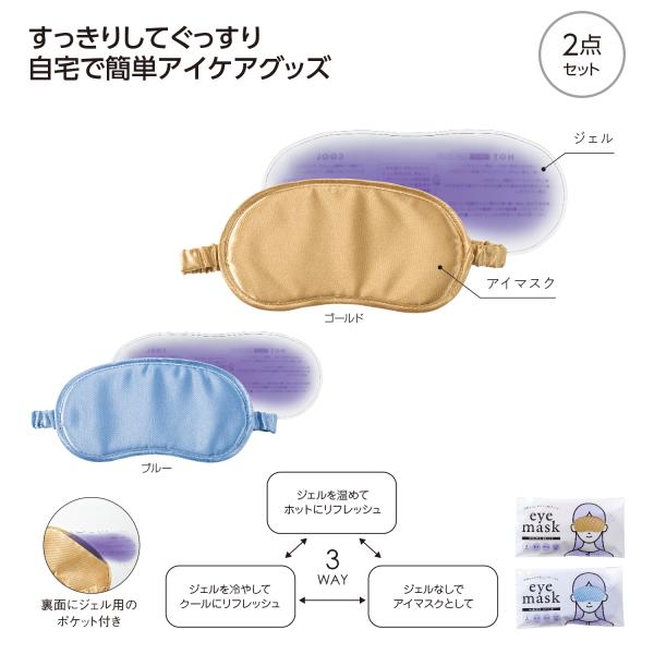 アイマスク ジェル付き 疲れ目軽減 リフレッシュ 快眠 セルフケア プチギフト ノベルティ 小ロット 温冷パッド付 3WAYアイマスク