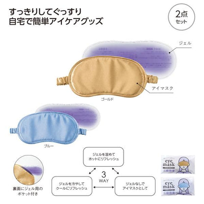 アイマスク ジェル付き 疲れ目軽減 リフレッシュ 快眠 セルフケア プチギフト ノベルティ 小ロット 温冷パッド付 3WAYアイマスク
