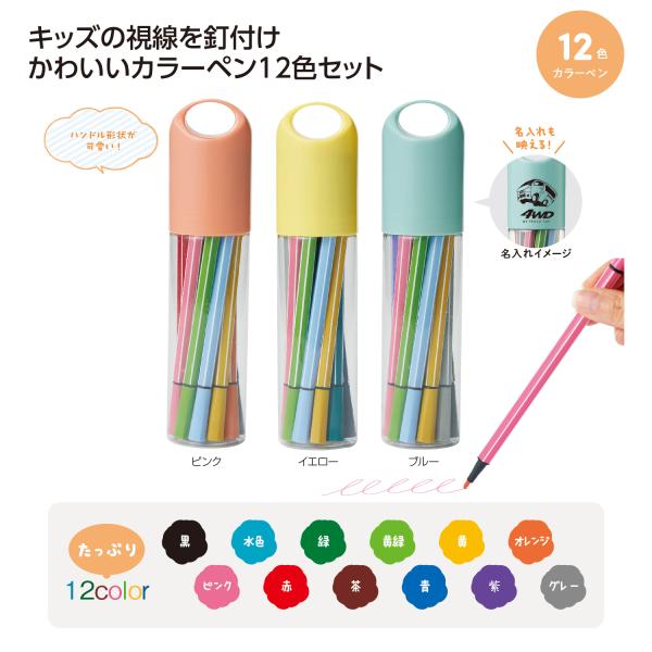 カラーペン12色 ペンケース入り かわいい文具 プチギフト たっぷりカラーペン１２色セット