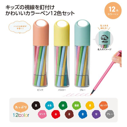 カラーペン12色 ペンケース入り かわいい文具 プチギフト たっぷりカラーペン１２色セット