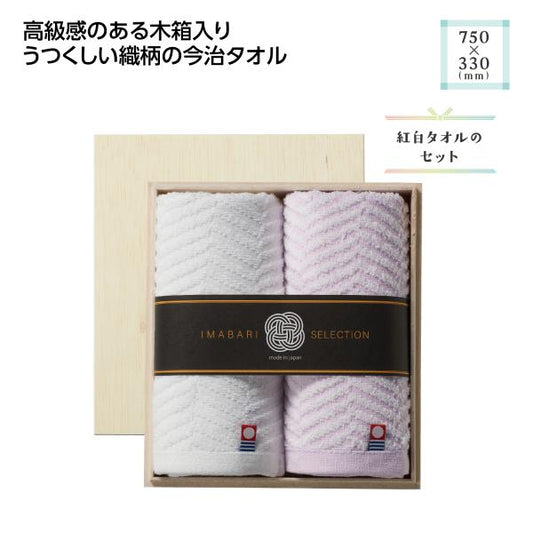 今治タオルギフト 紅白フェイスタオル 高品質 記念品 ノベルティ 小ロット 木箱入 今治の逸品フェイスタオルセット