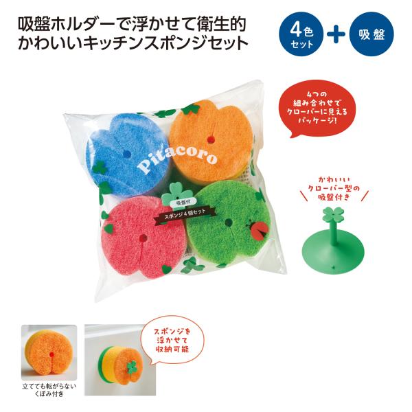 吸盤付き2層スポンジ 4個入 キッチングッズ お掃除グッズ かわいい雑貨 プチギフト ピタころ 吸盤付スポンジ4個セット